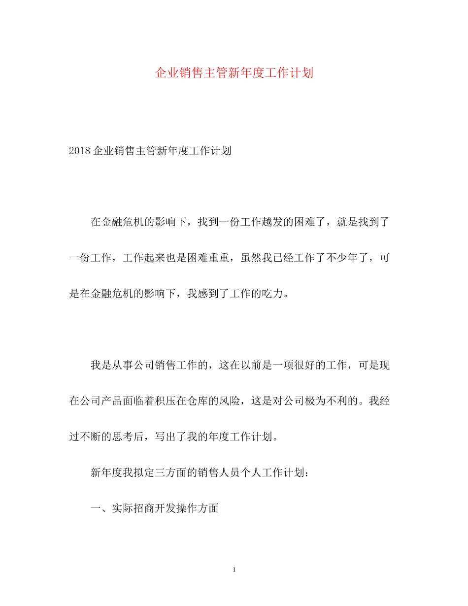企业销售主管新年度工作计划_第1页