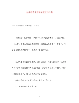 企业销售主管新年度工作计划