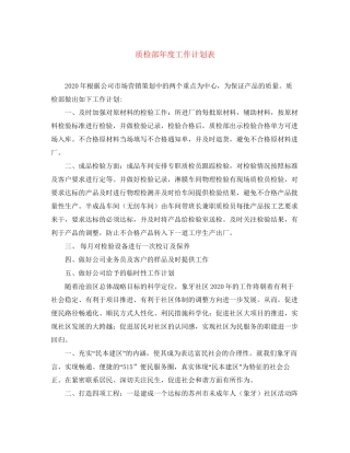质检部年度工作计划表
