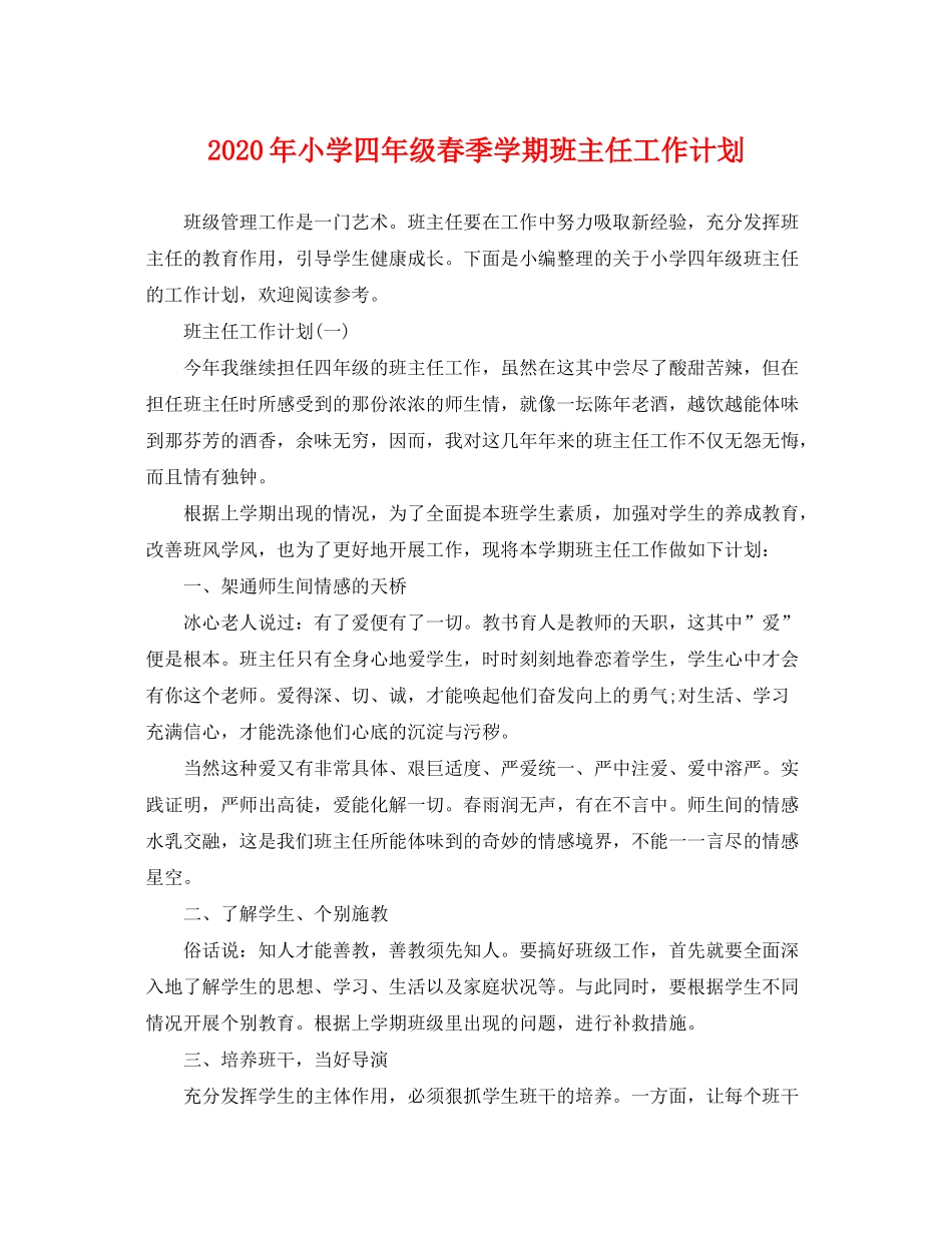 2020年小学四年级春季学期班主任工作计划_第1页