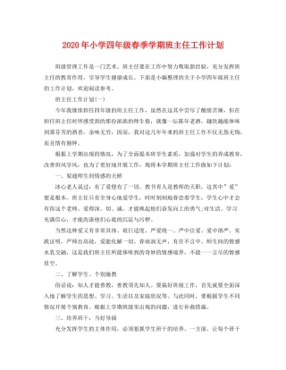 2020年小学四年级春季学期班主任工作计划