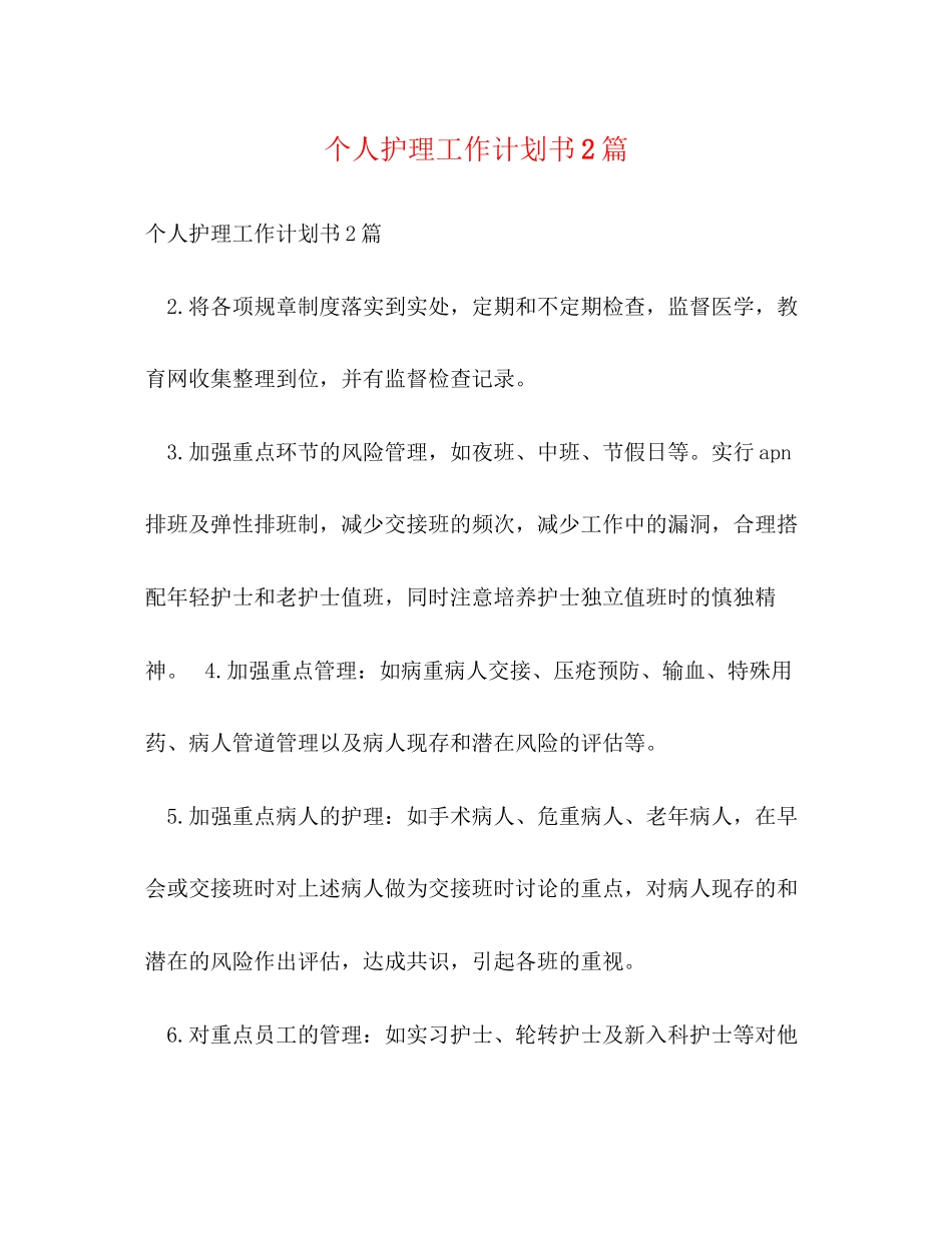 个人护理工作计划书2篇_第1页