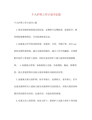 个人护理工作计划书2篇