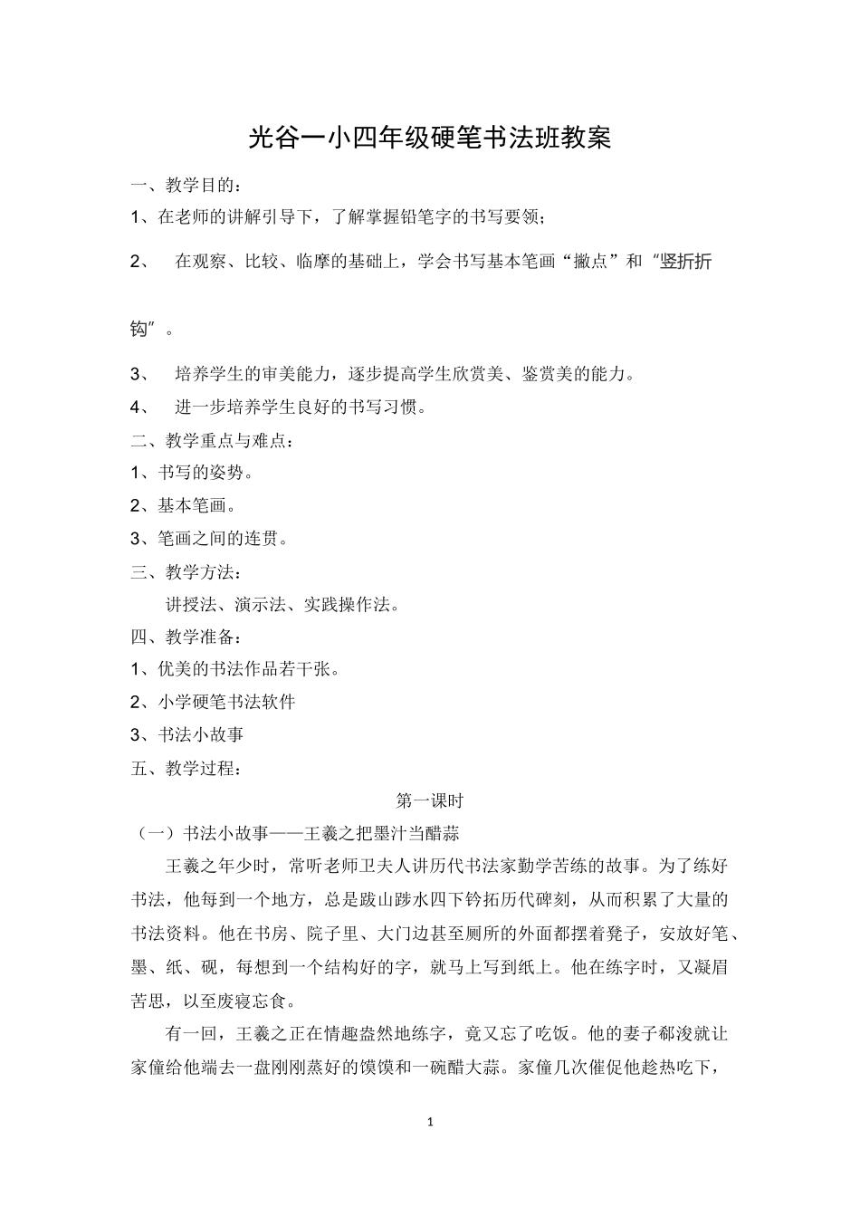 光谷一小四年级硬笔书法班教案_第1页