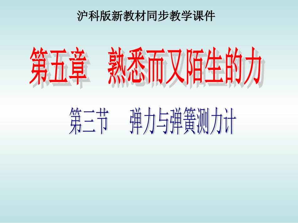 沪科版《53弹力与弹簧测力计》课件_第1页