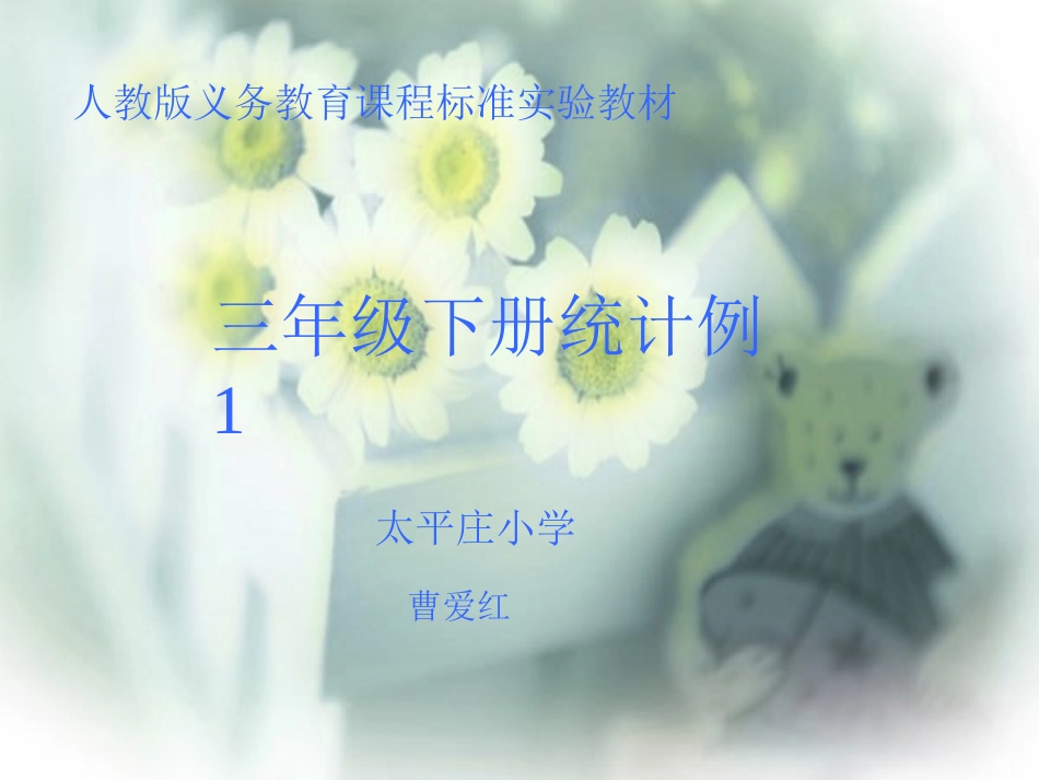 三年级下册统计例1_第1页