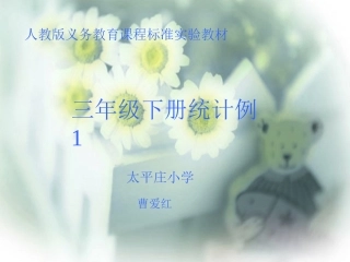 三年级下册统计例1