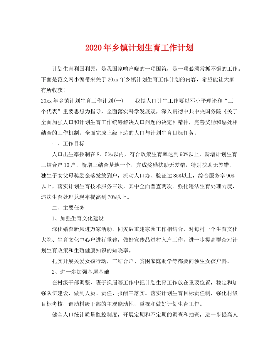 2020年乡镇计划生育工作计划_第1页