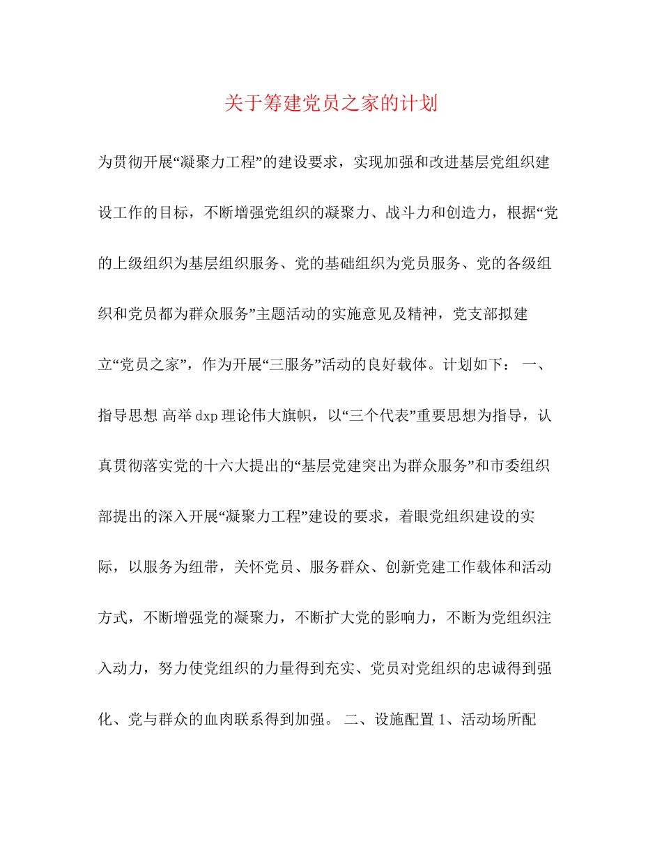 关于筹建党员之家的计划_第1页