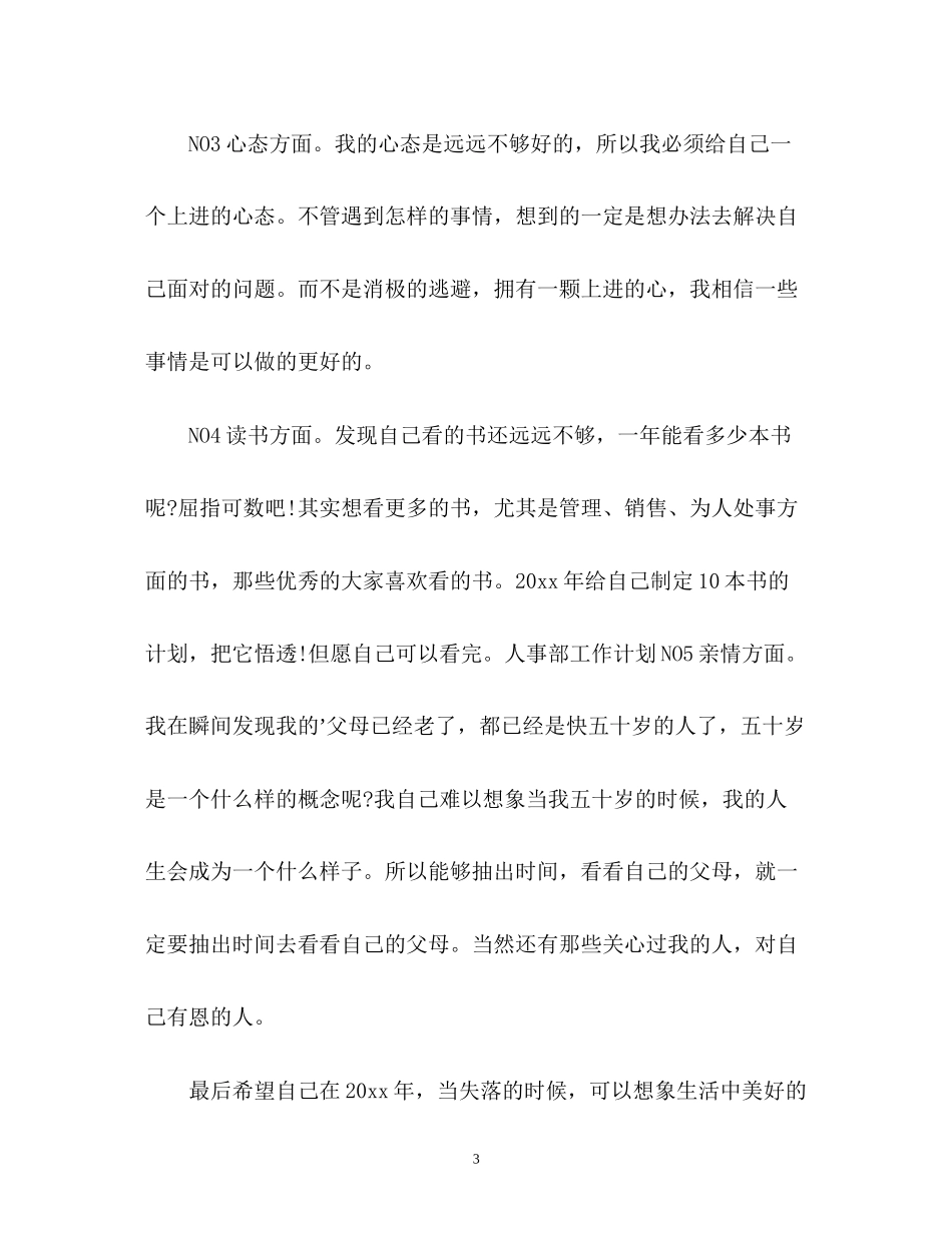 人事工作计划22_第3页