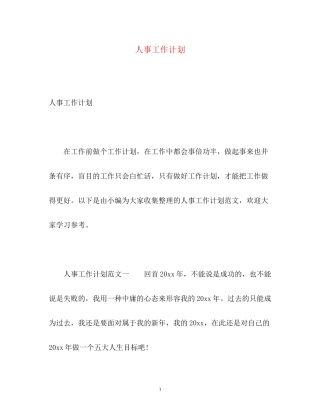 人事工作计划22