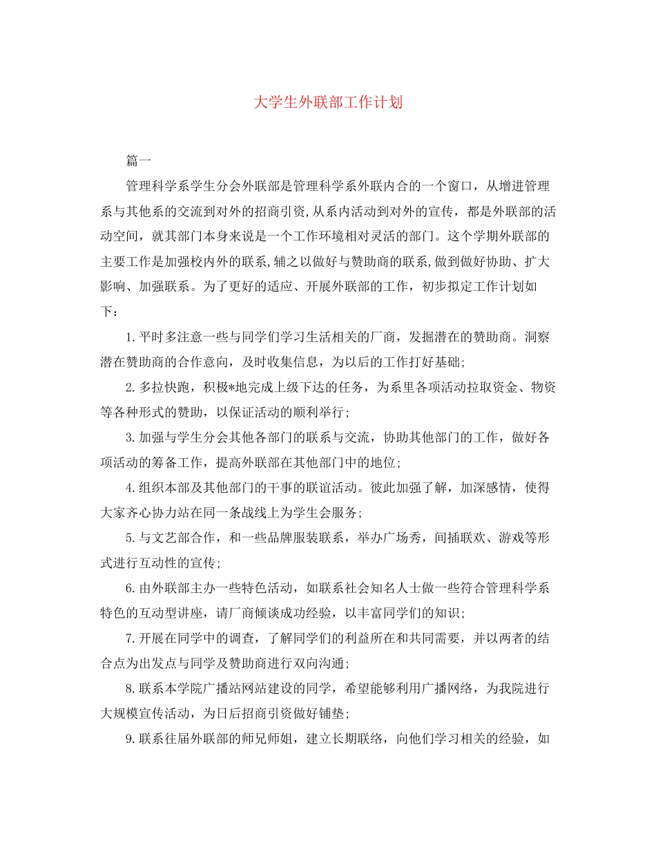 大学生外联部工作计划_第1页