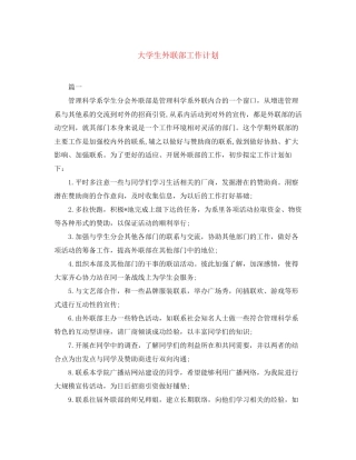大学生外联部工作计划