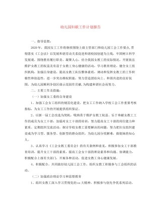幼儿园妇联工作计划报告