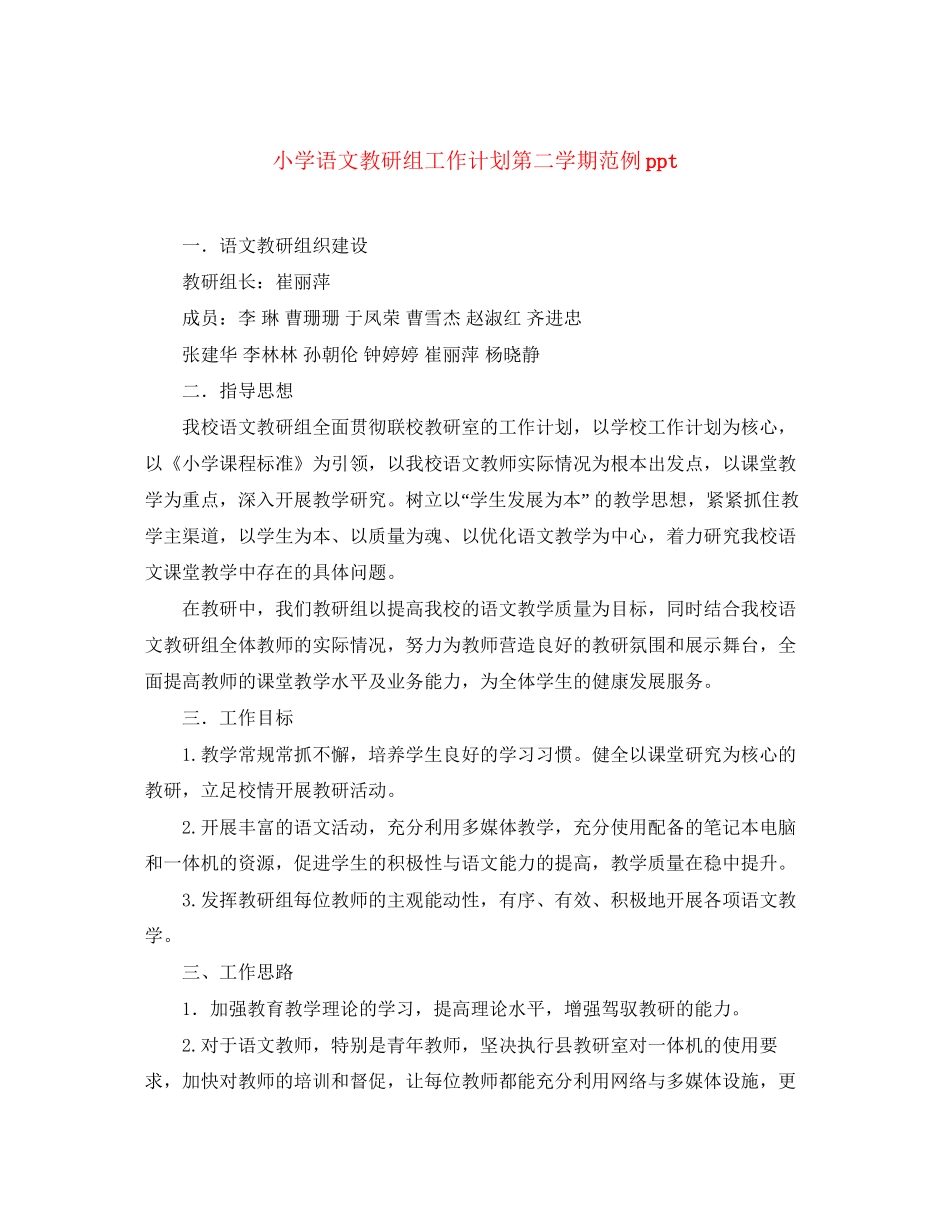 小学语文教研组工作计划第二学期范例ppt_第1页