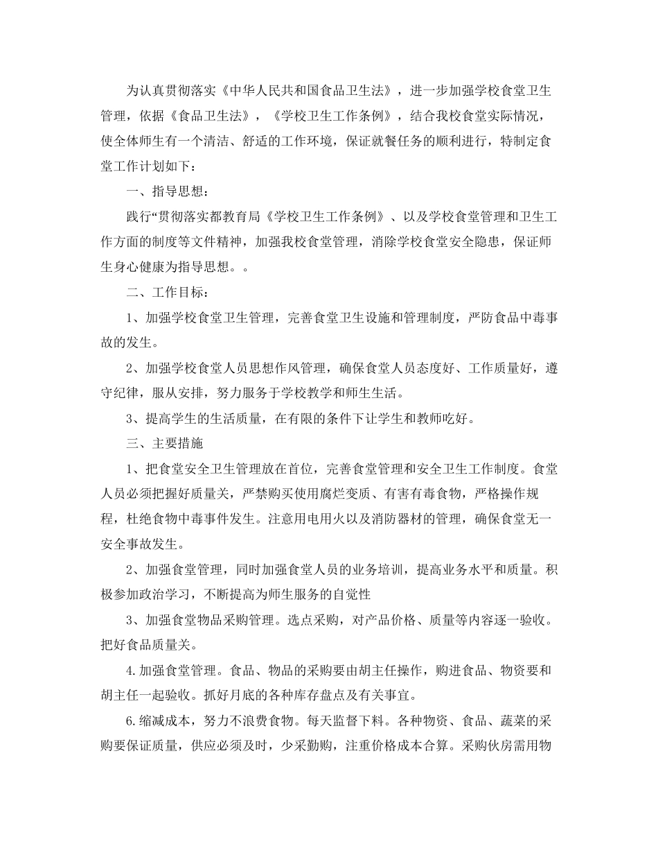 企业年食堂工作计划_第2页
