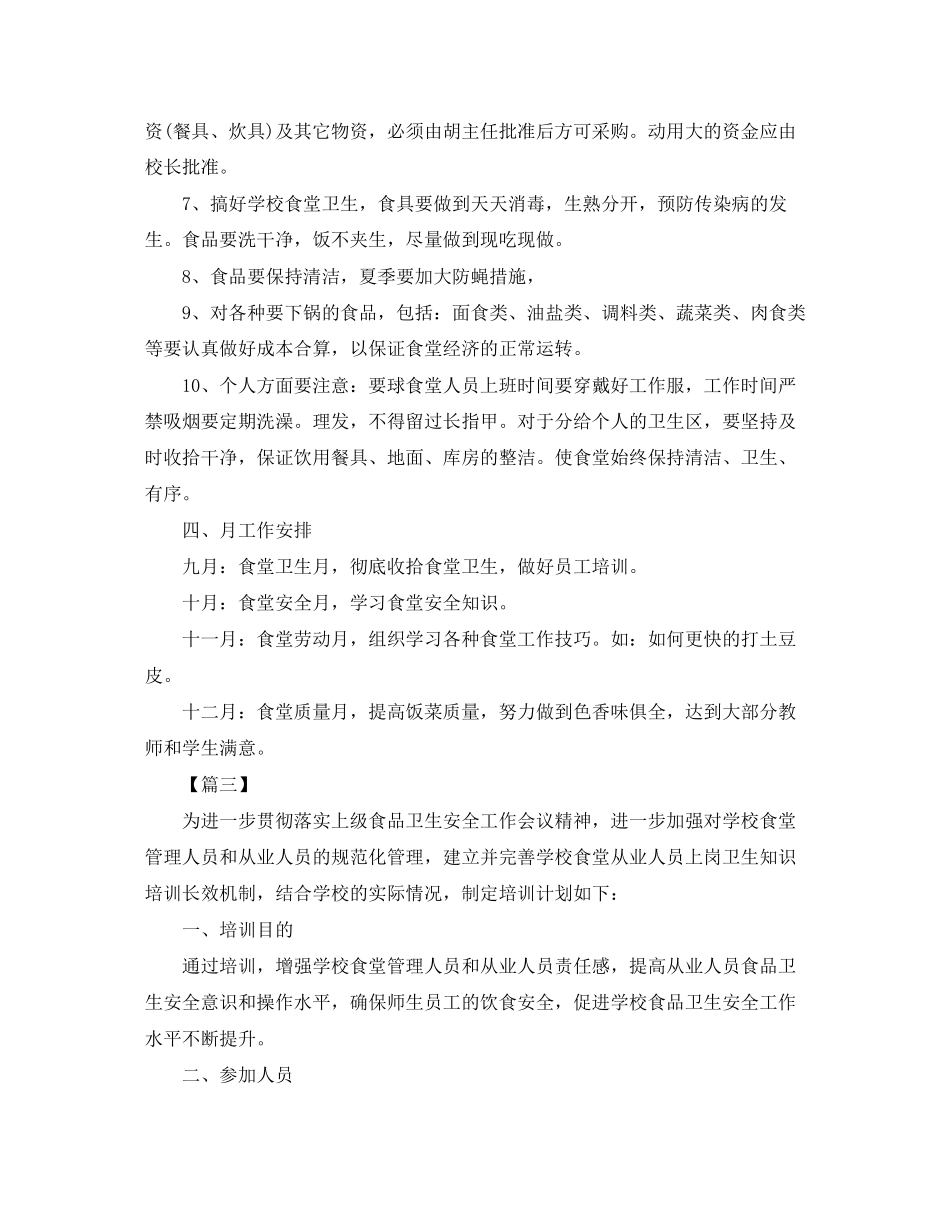 企业年食堂工作计划_第3页