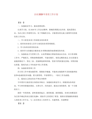 企业年食堂工作计划