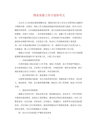 物业客服工作计划参考文