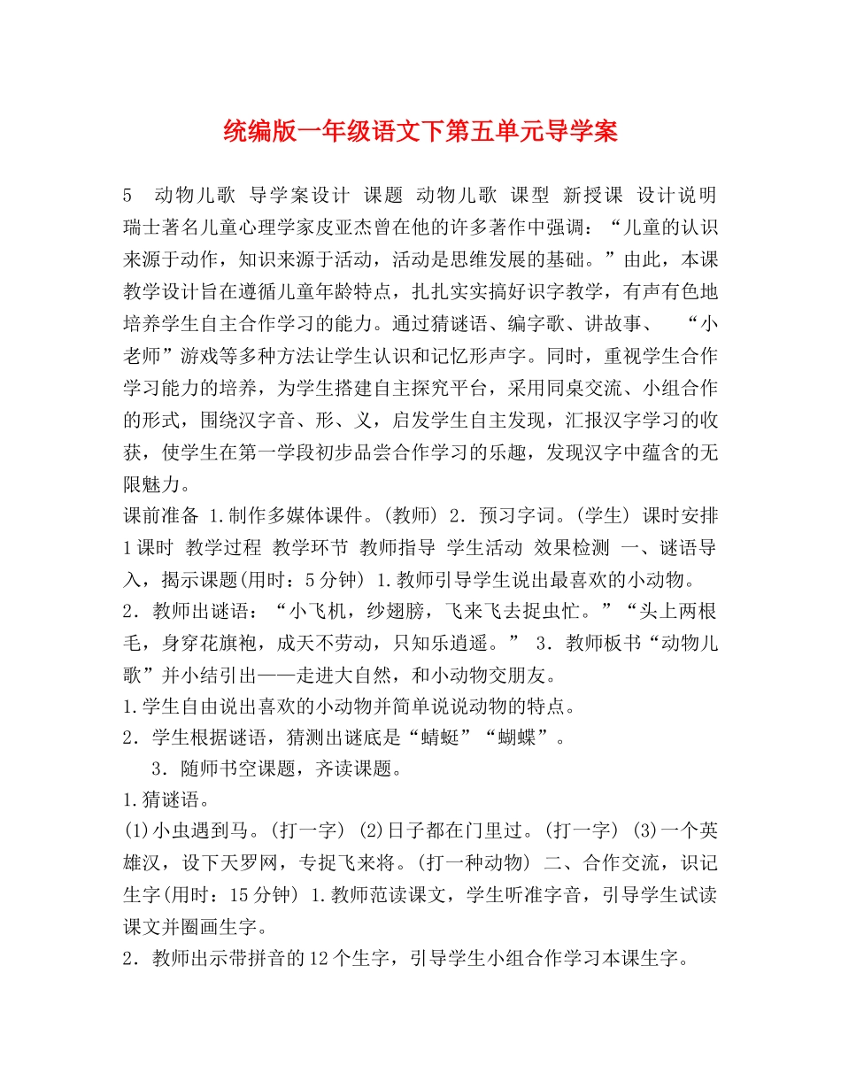 统编版一年级语文下第五单元导学案 _第1页