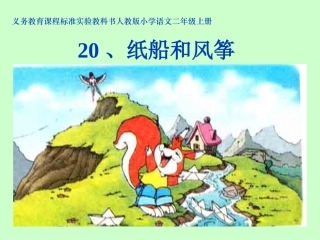 纸船与风筝课件上课房东桃