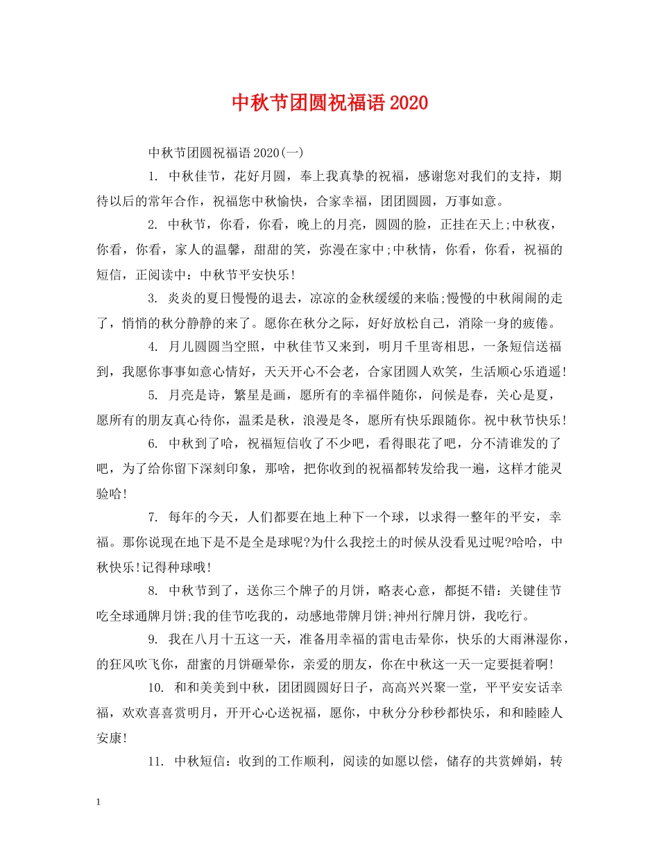 中秋节团圆祝福语2024 _第1页