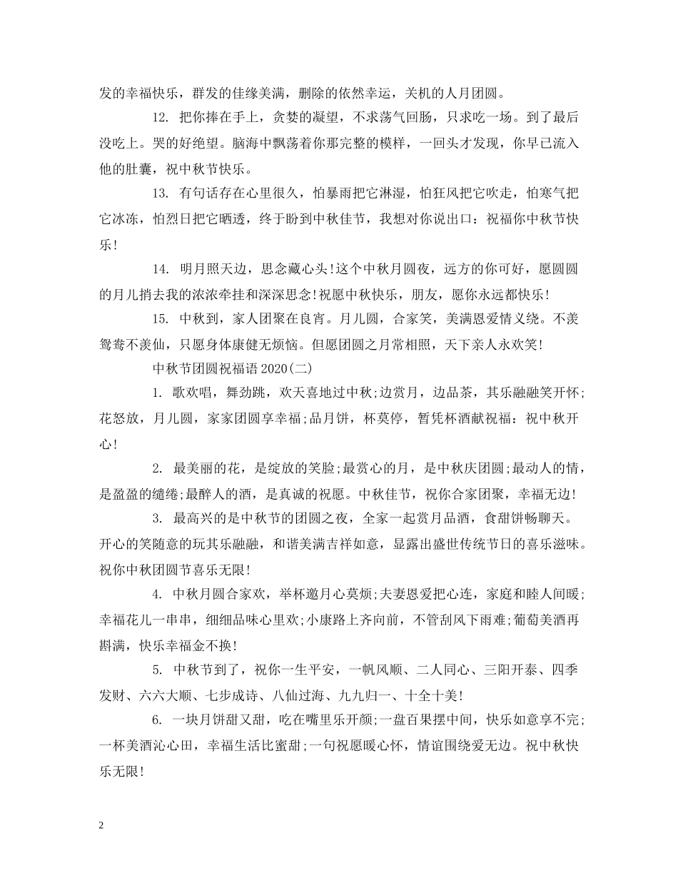 中秋节团圆祝福语2024 _第2页