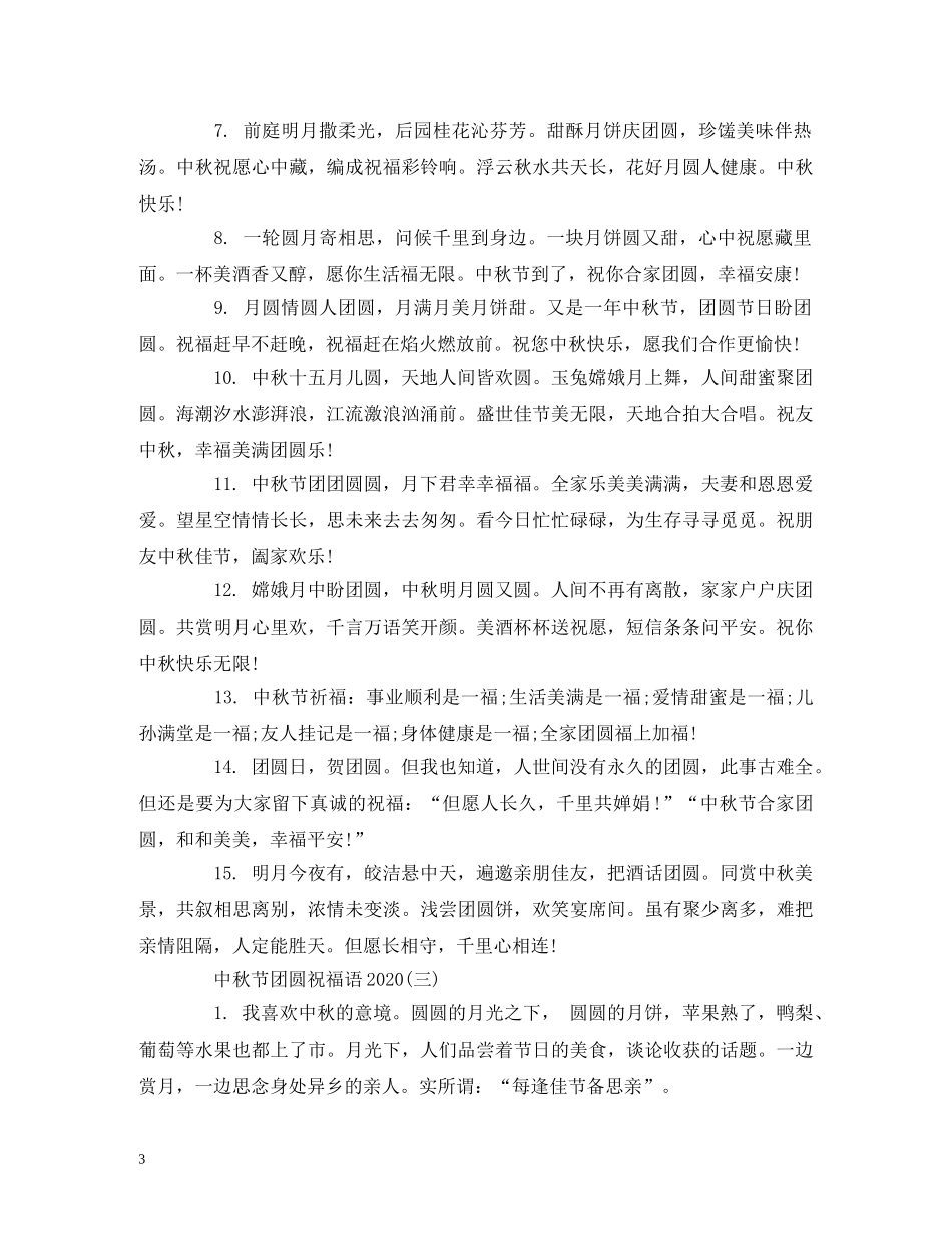 中秋节团圆祝福语2024 _第3页