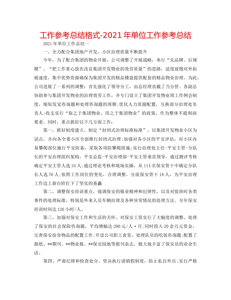 工作参考总结格式-2024年单位工作参考总结 _第1页