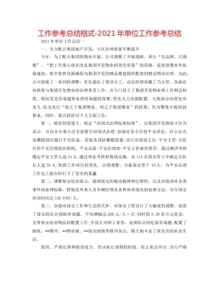 工作参考总结格式-2024年单位工作参考总结 