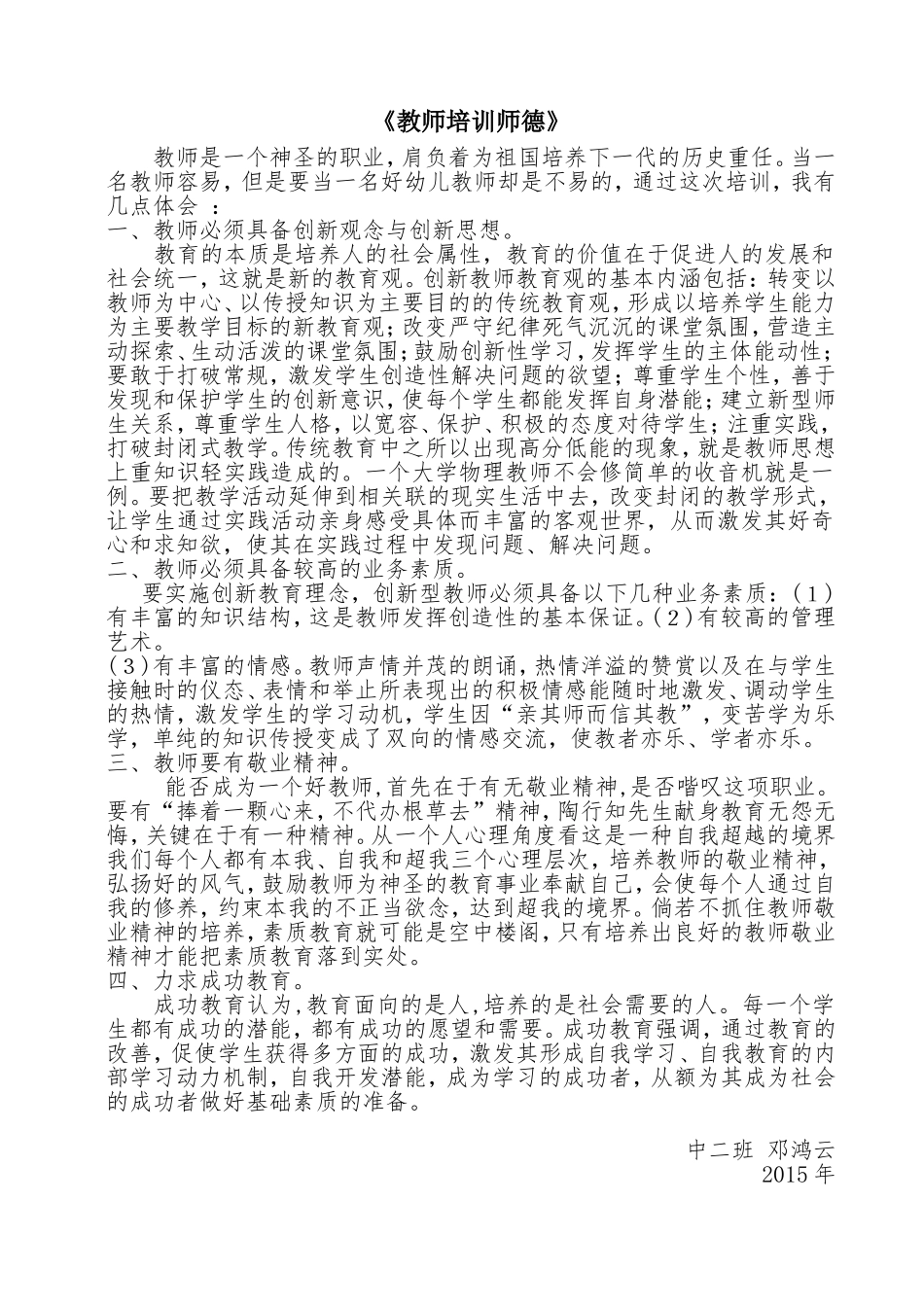 《教师培训师德》_第1页