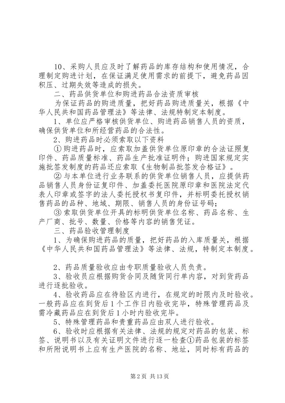 药品质量管理制度大全_第2页