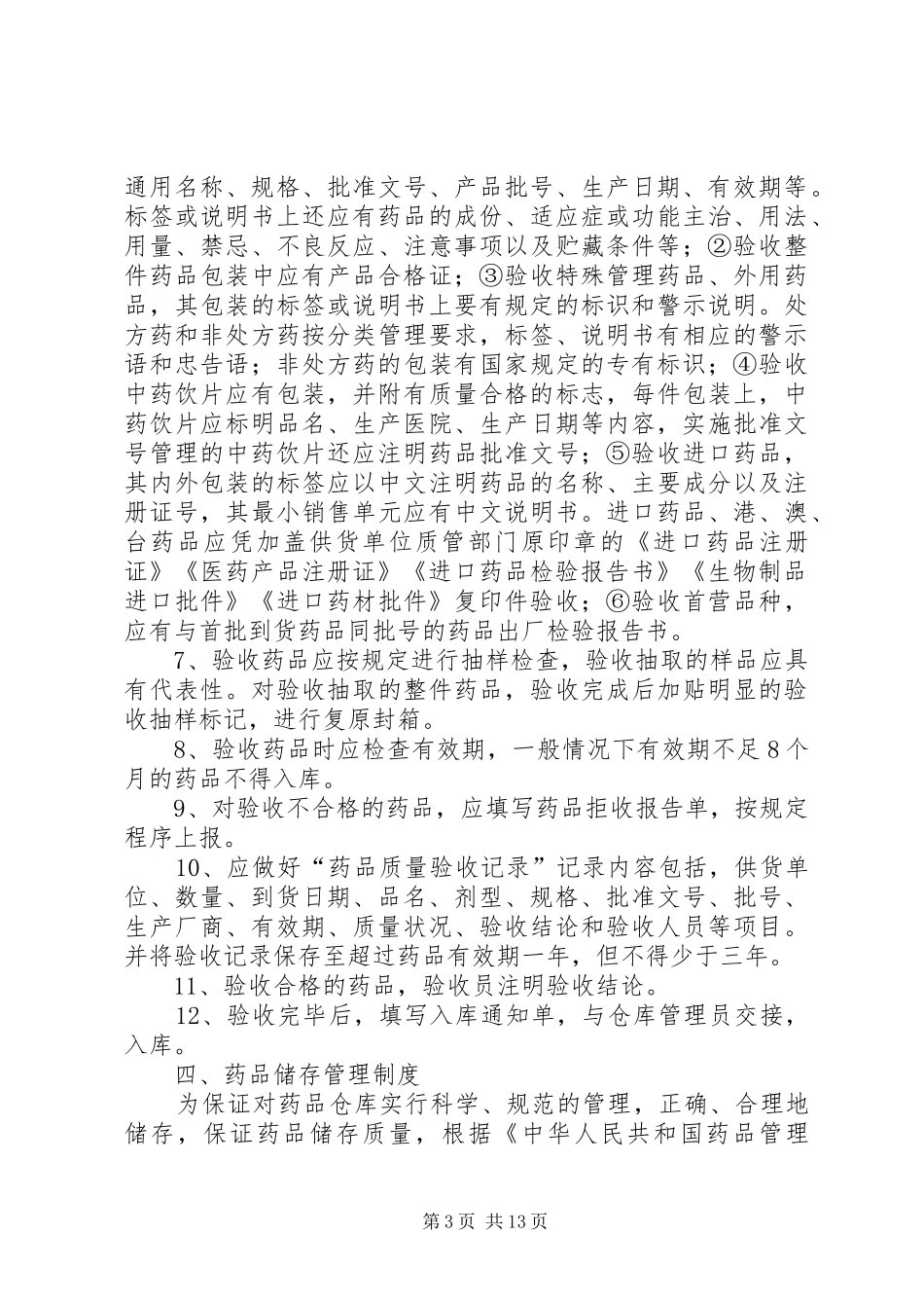药品质量管理制度大全_第3页