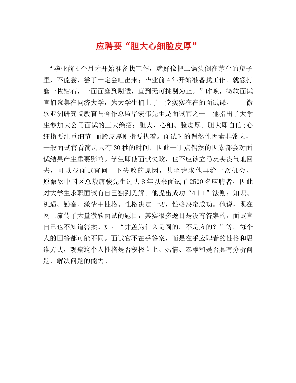 应聘要“胆大心细脸皮厚” _第1页