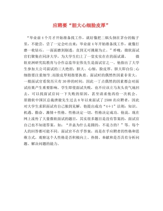 应聘要“胆大心细脸皮厚” 