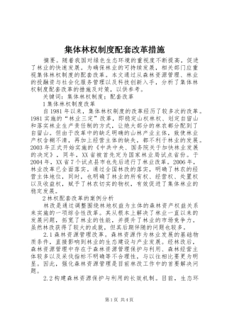 集体林权制度配套改革措施