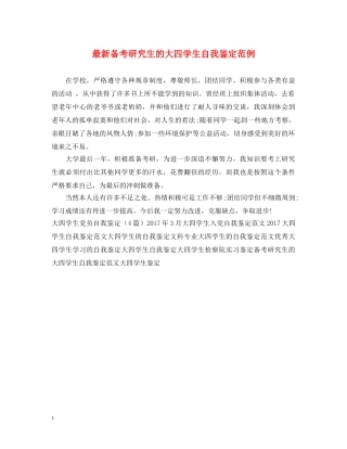 最新备考研究生的大四学生自我鉴定范例 