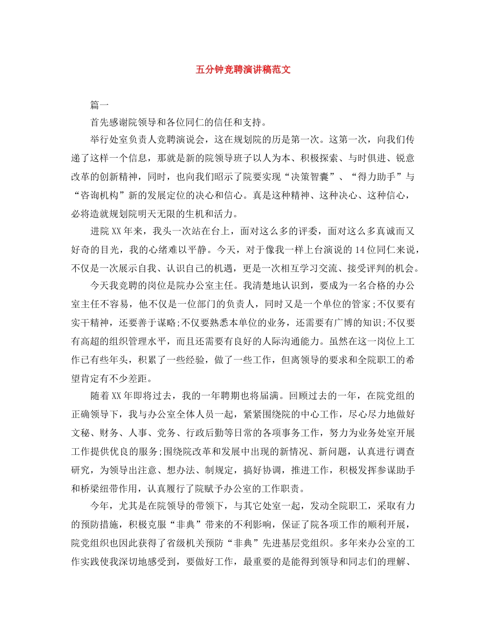 五分钟竞聘演讲稿范文 _第1页