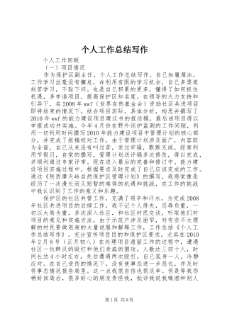 个人工作总结写作