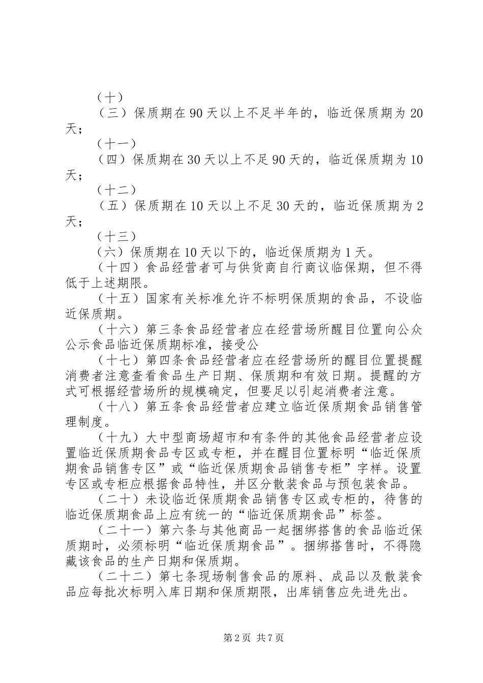 保质期管理制度_第2页