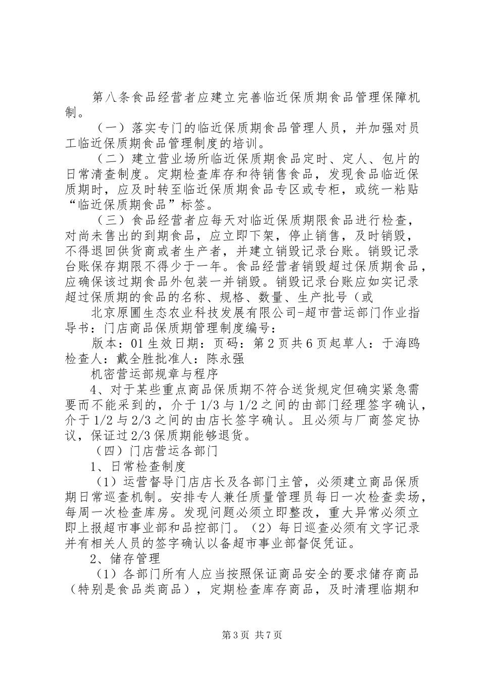 保质期管理制度_第3页