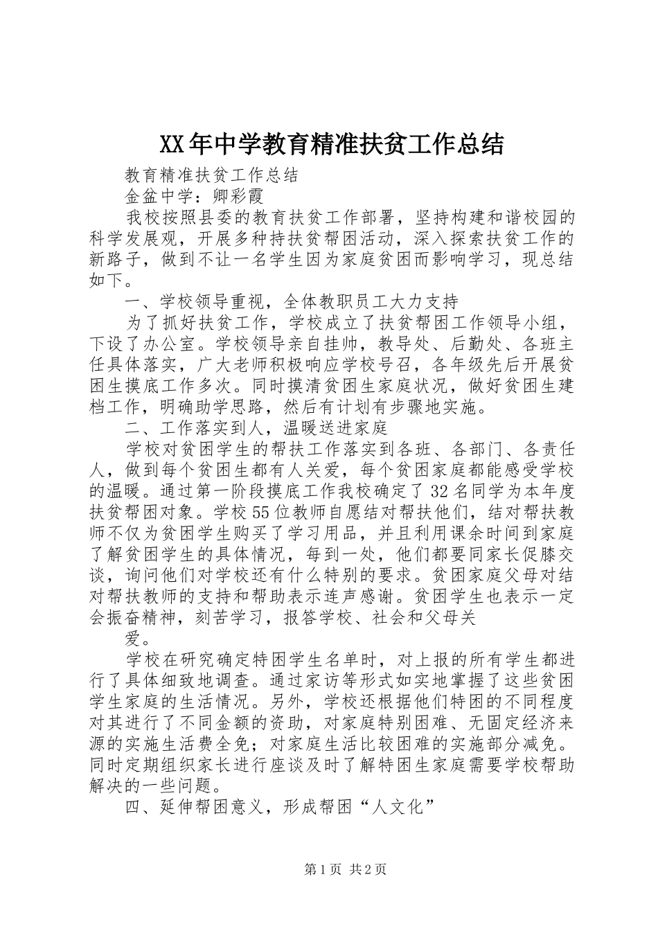 XX年中学教育精准扶贫工作总结_第1页