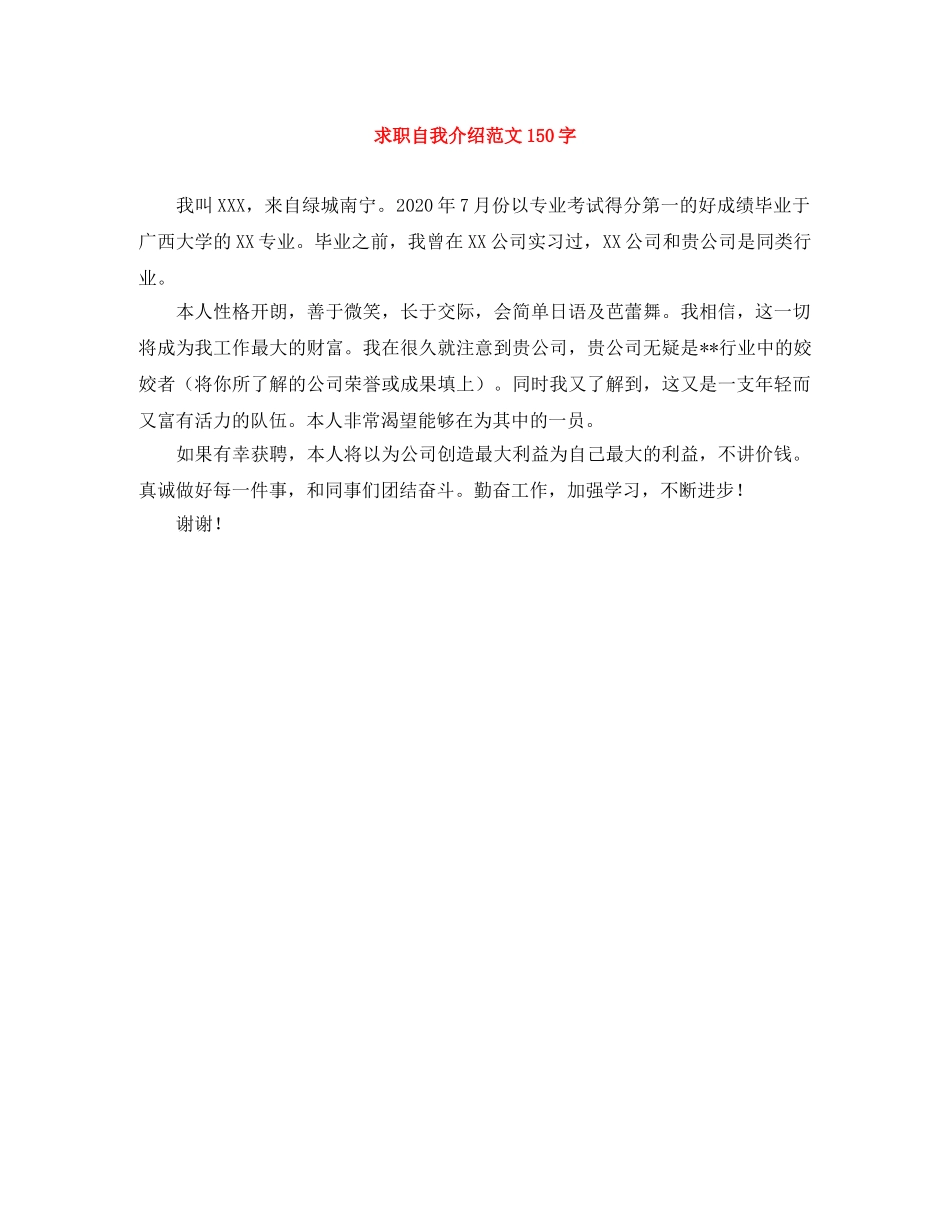 求职自我介绍范文150字 _第1页