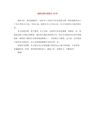 求职自我介绍范文150字 