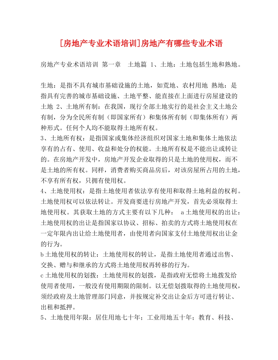 [房地产专业术语培训]房地产有哪些专业术语 _第1页