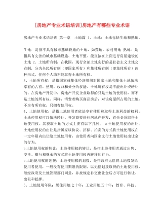 [房地产专业术语培训]房地产有哪些专业术语 