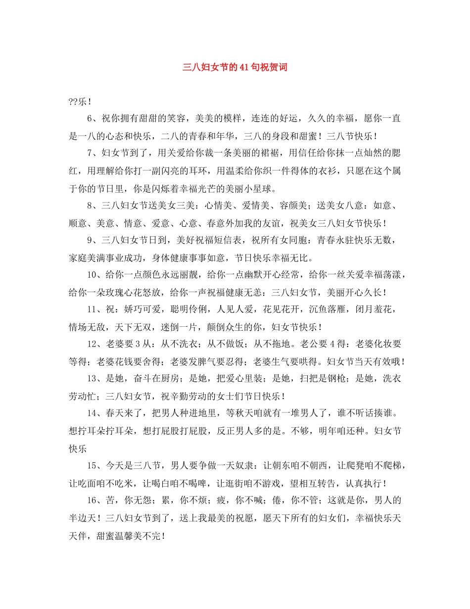 三八妇女节的41句祝贺词 _第1页