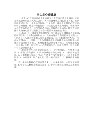 什么是心理健康