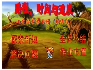 路程、时间与速度1