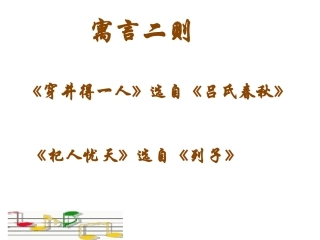 《穿井得人》、《杞人忧天》课件